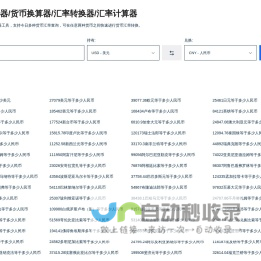 汇率换算器_货币换算器_汇率转换器_汇率计算器